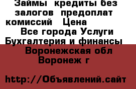Займы, кредиты без залогов, предоплат, комиссий › Цена ­ 3 000 000 - Все города Услуги » Бухгалтерия и финансы   . Воронежская обл.,Воронеж г.